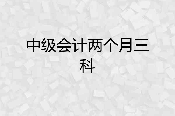 中级会计两个月三科