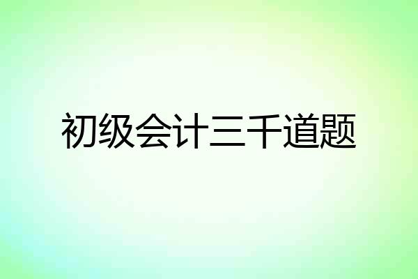 初级会计三千道题