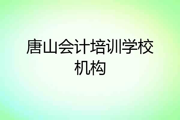 唐山会计培训学校机构