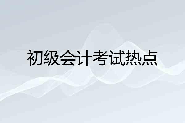 初级会计考试热点