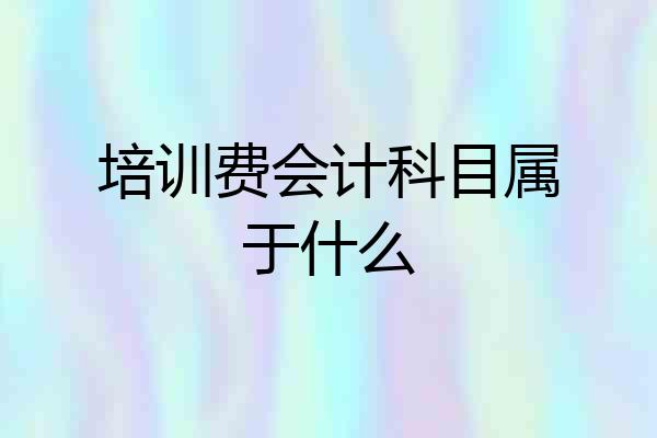 培训费会计科目属于什么