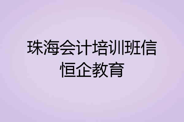 珠海会计培训班信恒企教育