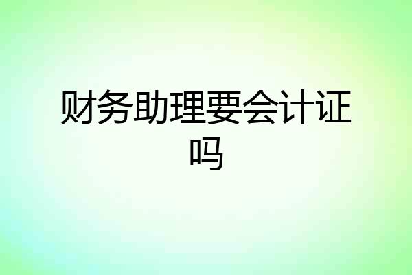财务助理要会计证吗
