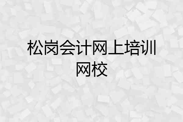 松岗会计网上培训网校