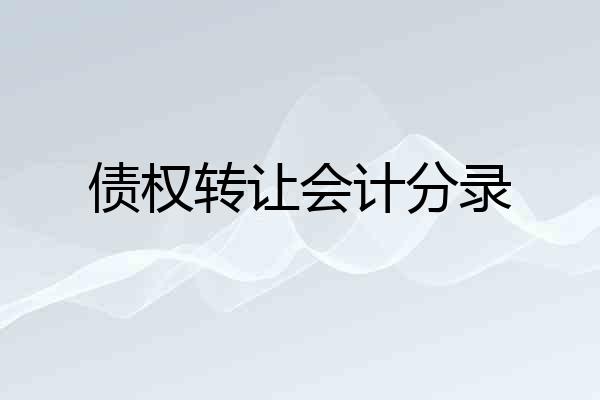 债权转让会计分录