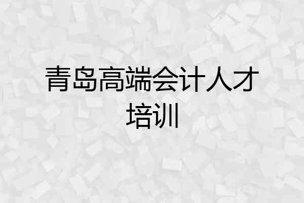 青岛高端会计人才培训