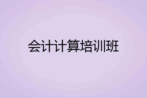 会计计算培训班
