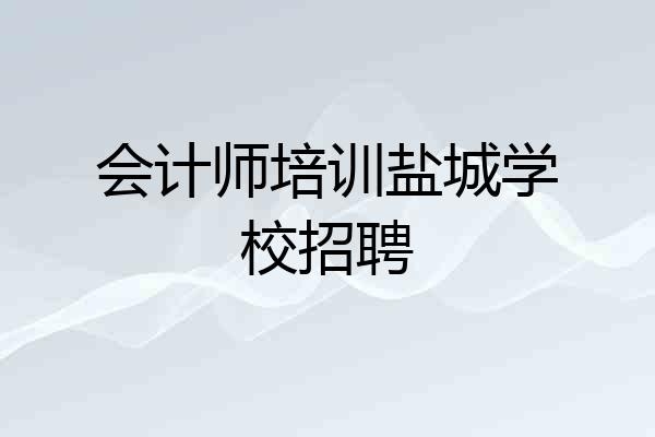 会计师培训盐城学校招聘