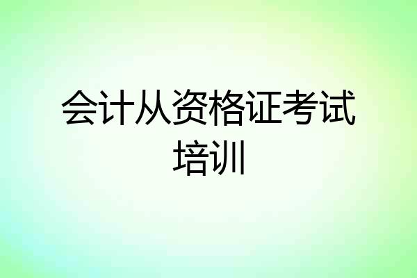 会计从资格证考试培训
