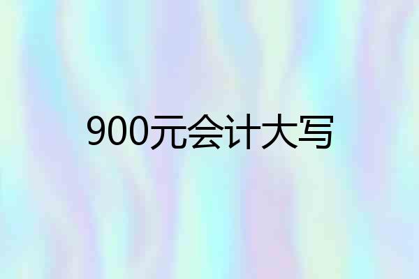 900元会计大写