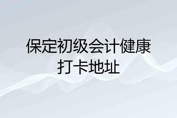 保定初级会计健康打卡地址