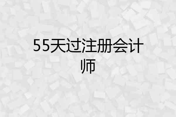 55天过注册会计师