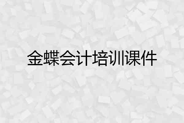 金蝶会计培训课件