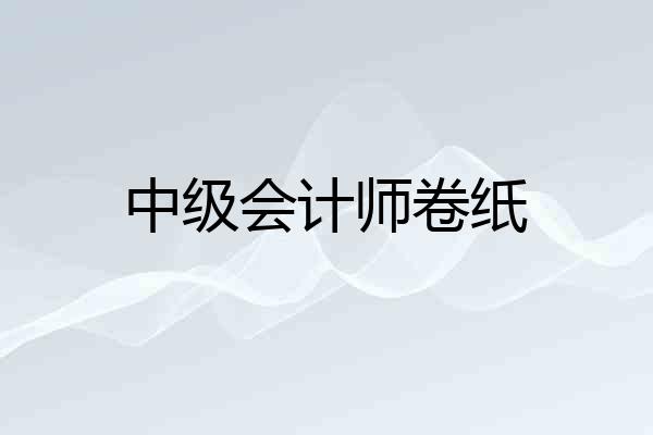 中级会计师卷纸