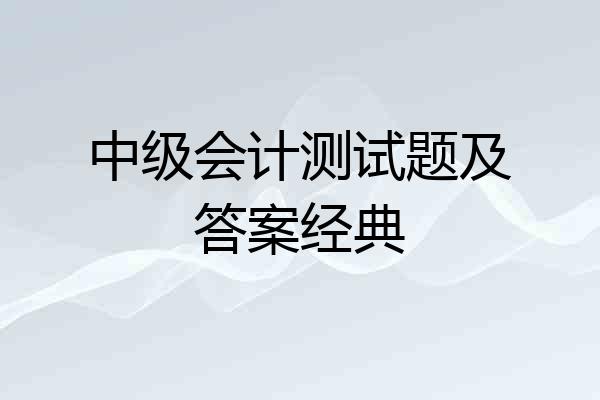 中级会计测试题及答案经典