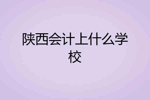 陕西会计上什么学校