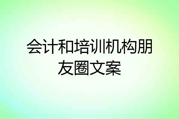 会计和培训机构朋友圈文案