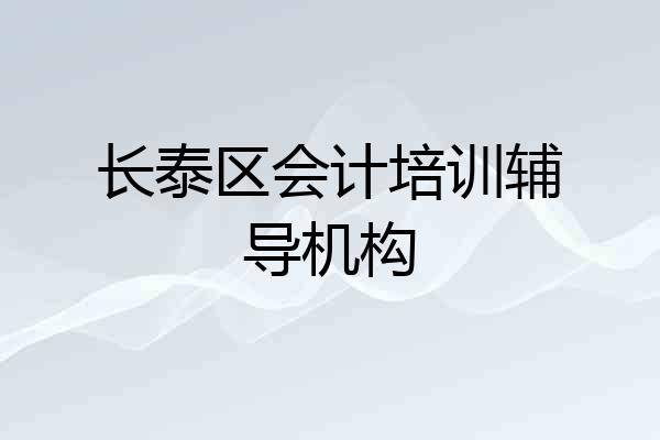长泰区会计培训辅导机构