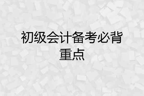 初级会计备考必背重点