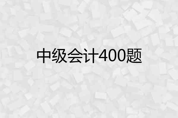 中级会计400题