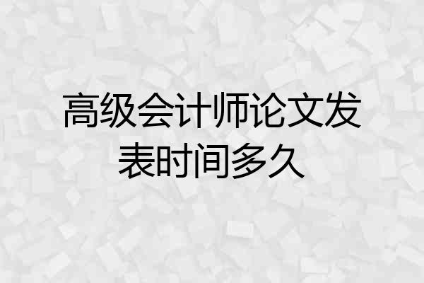 高级会计师论文发表时间多久