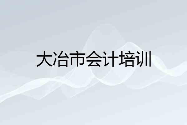 大冶市会计培训