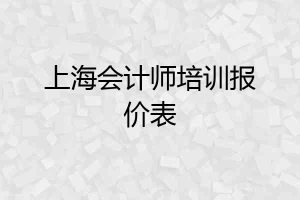 上海会计师培训报价表