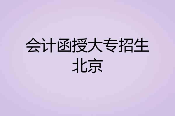 会计函授大专招生北京