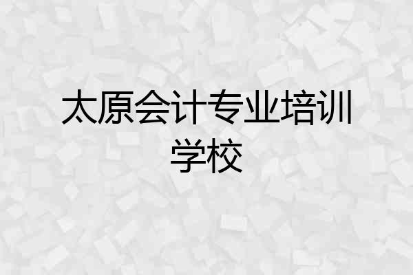 太原会计专业培训学校