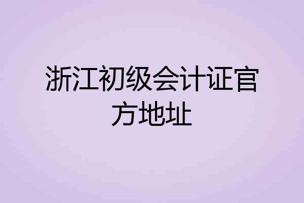 浙江初级会计证官方地址