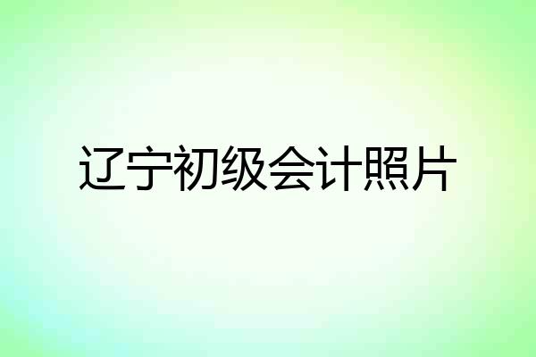 辽宁初级会计照片