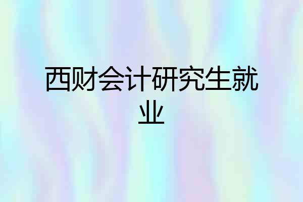 西财会计研究生就业