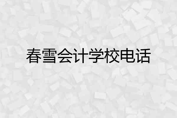 春雪会计学校电话