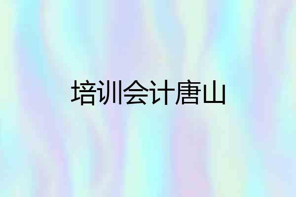 培训会计唐山