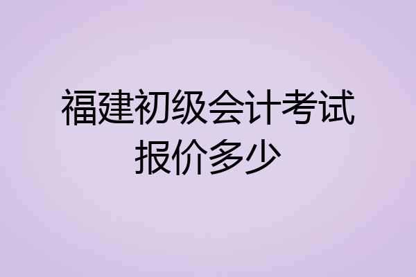 福建初级会计考试报价多少