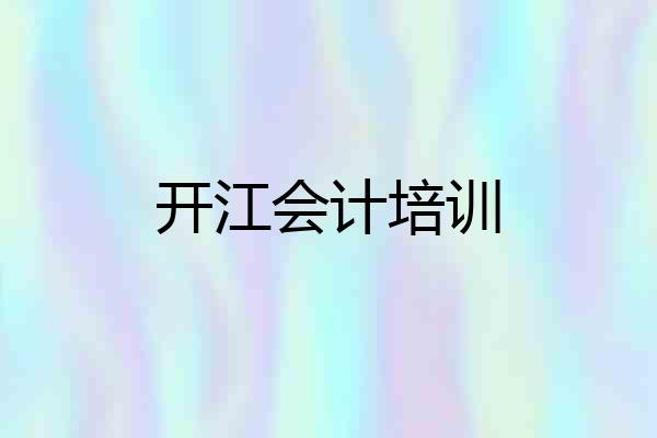 开江会计培训