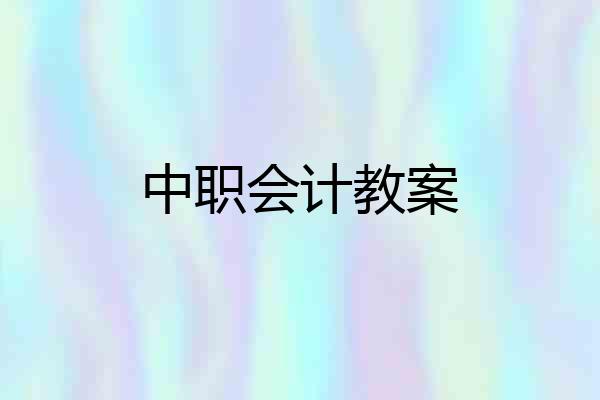 中职会计教案