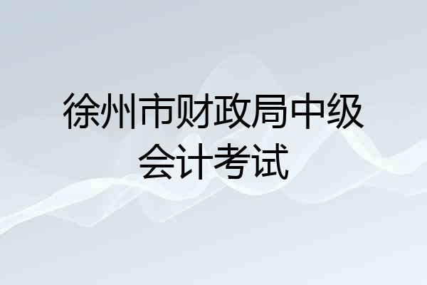 徐州市财政局中级会计考试