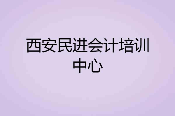 西安民进会计培训中心