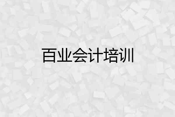 百业会计培训