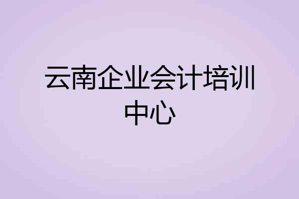 云南企业会计培训中心