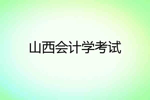山西会计学考试