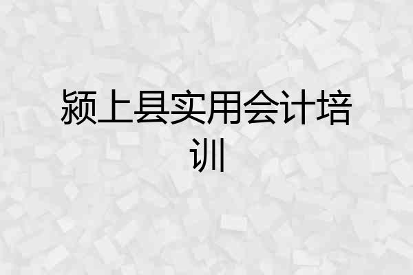 颍上县实用会计培训