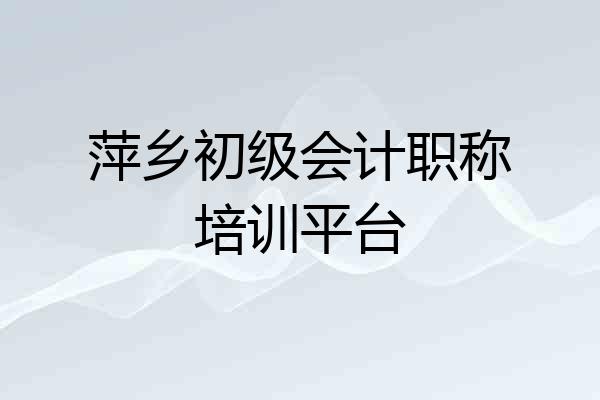 萍乡初级会计职称培训平台