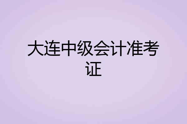 大连中级会计准考证