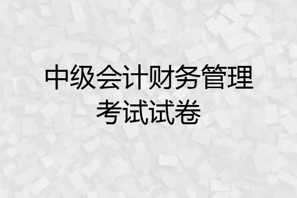 中级会计财务管理考试试卷