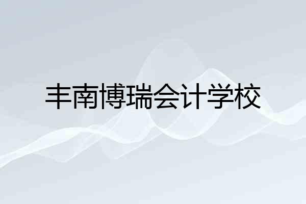 丰南博瑞会计学校