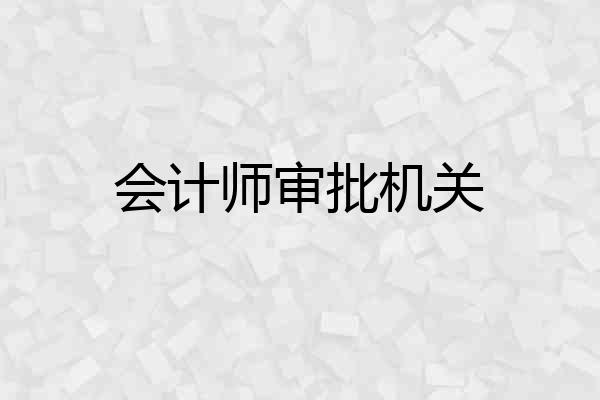 会计师审批机关