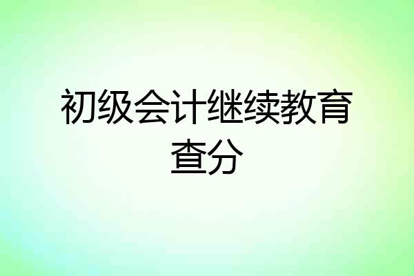 初级会计继续教育查分