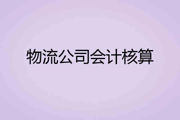 物流公司会计核算